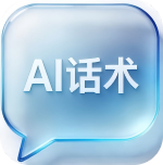 AI 话术指令